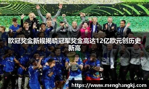欧冠奖金新规揭晓冠军奖金高达12亿欧元创历史新高