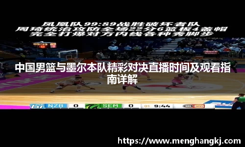 中国男篮与墨尔本队精彩对决直播时间及观看指南详解