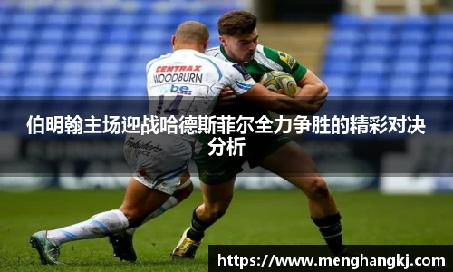 伯明翰主场迎战哈德斯菲尔全力争胜的精彩对决分析