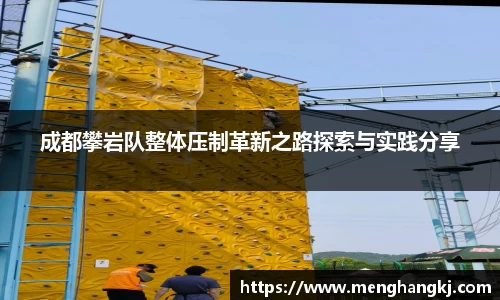 成都攀岩队整体压制革新之路探索与实践分享