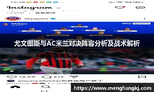 尤文图斯与AC米兰对决阵容分析及战术解析