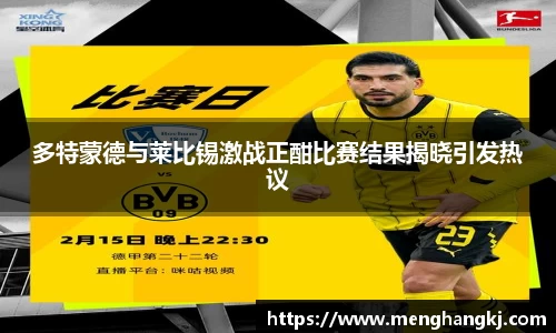 多特蒙德与莱比锡激战正酣比赛结果揭晓引发热议