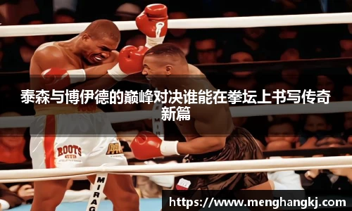 泰森与博伊德的巅峰对决谁能在拳坛上书写传奇新篇