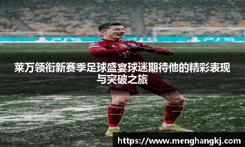 莱万领衔新赛季足球盛宴球迷期待他的精彩表现与突破之旅