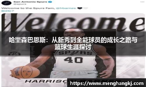 哈里森巴恩斯：从新秀到全能球员的成长之路与篮球生涯探讨